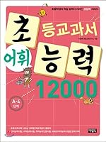 Elementary textbook vocabulary proficiency 12000 A-4 8950960958 Book Cover