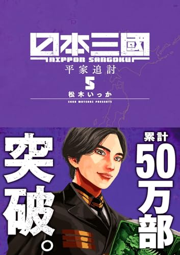 日本三國 (5) (裏少年サンデーコミックス)