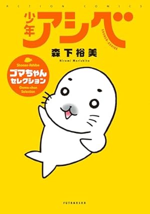 少年アシベ GO！ GO！ ゴマちゃん ： 1 (アクションコミックス) | 森下