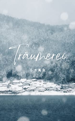 トロイメライ (サバクノバラトウミノホシ*)