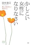 ［新装版］かしこい女性になりなさい 美しく生きたいあなたに