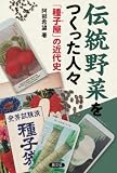 伝統野菜をつくった人々