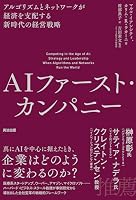 AIファースト・カンパニー――アルゴリズムとネットワークが経済を支配する新時代の経営戦略