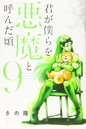 君が僕らを悪魔と呼んだ頃(14) (少年マガジンコミックス) | さの