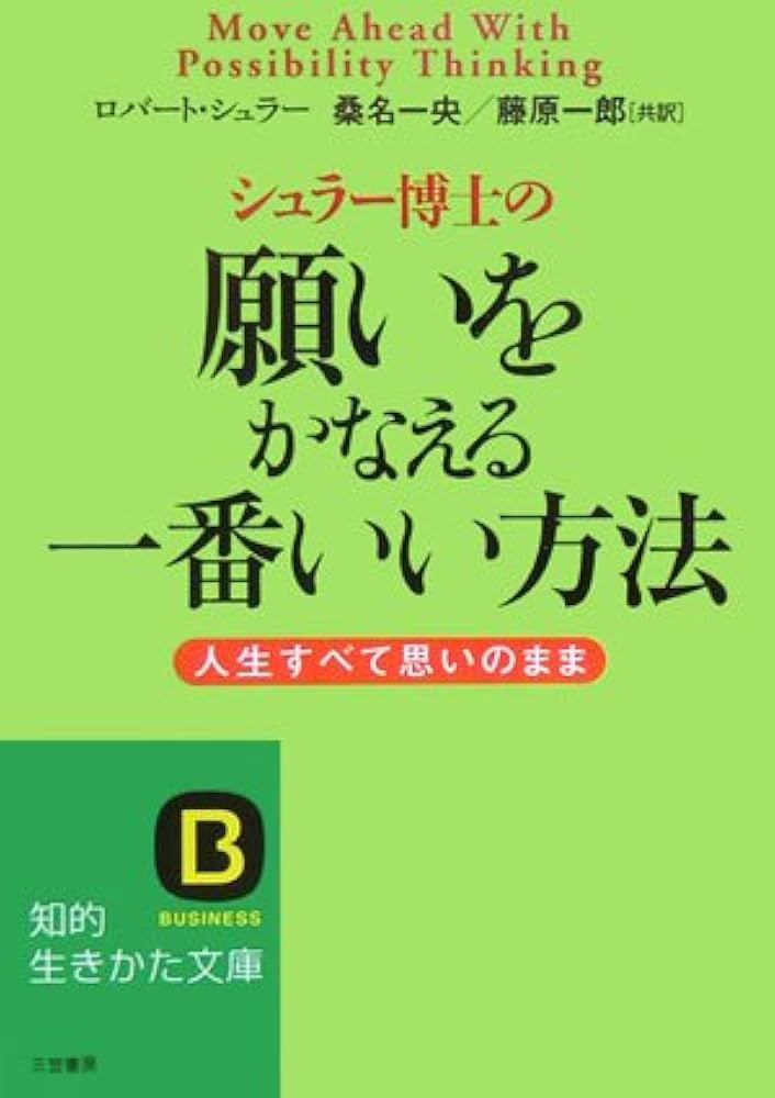 可能性思考プログラム　ロバートHシュラー ロバートH シュラー可能思考プログラムテキスト、 CD