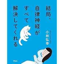 結局、自律神経がすべて解決してくれるの表紙