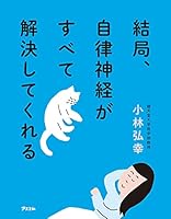 結局、自律神経がすべて解決してくれる