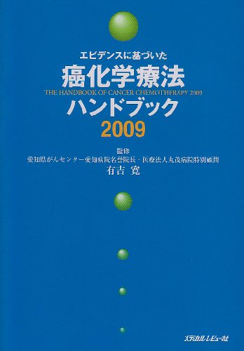 キンドル 無料電子書籍 エビデンスに基づいた癌化学療法ハンドブック 2009 バイ