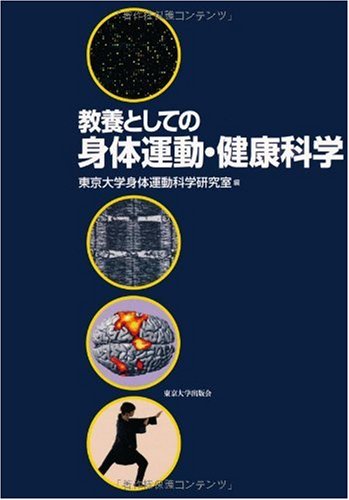 PDFダウンロード 教養としての身体運動・健康科学 バイ