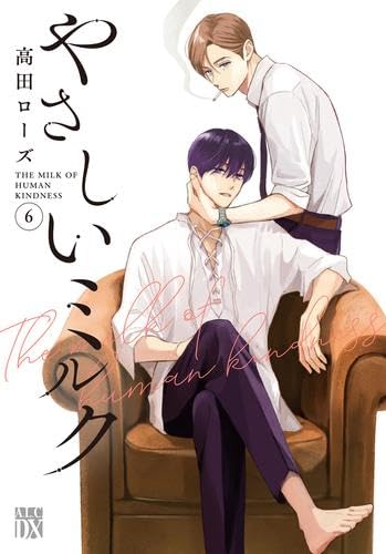 やさしいミルク コミック 1-6巻セット (秋田書店) | 高田ローズ |本