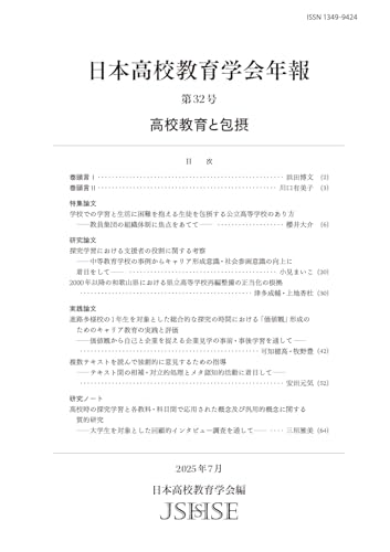 日本高校教育学会年報　第32号―高校教育と包摂