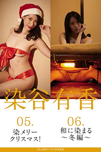 FLASHデジタル写真集R　染谷有香　05.染メリークリスマス！　06.和に染まる～冬編～ 染谷有香・染まるシリーズ