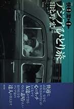 【中古】 うん、またあした アジア発旅のフォト・エッセイ/凱風社/日比野宏 中古】 うん、またあした アジア発旅のフォト・エッセイ/凱風社