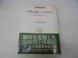 自然治癒力を活かせ―難症治療の決めて手 (1976年) |本 | 通販