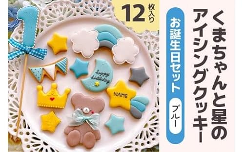 くまちゃんと星のアイシングクッキー お誕生日セット (ブルー)|クッキー アイシングクッキー [0136]