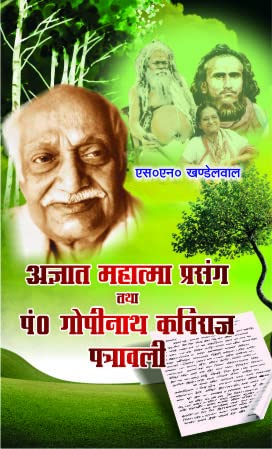 Agyat Mahatma Prasang Tatha Pt. Gopinath Kaviraj Patravali