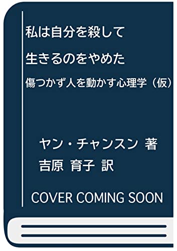 言いたいことを言ったのに、うまくいった 心を守りながら人と接する心理学 言いたいことを言ったのに、うまくいった 心を守りながら人と接する心理学