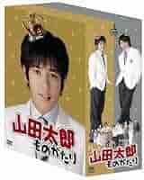 山田太郎ものがたり　DVD-BOX DVD 山田太郎ものがたり DVD-BOX - メルカリ