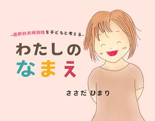 -Sentakuteki fufubessei wo kodomo to kangaeru- Watashi no namae (Toiro ehon) (Japanese Edition)