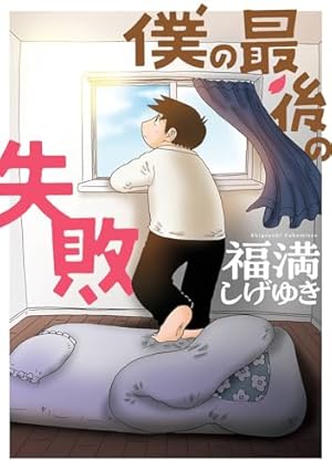 怪談人間時計 復刻版 (QJマンガ選書) | 徳南 晴一郎 |本 | 通販 | Amazon