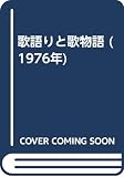 歌語りと歌物語 (1976年)
