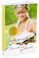 Volshebnyy dnevnik : roman 538912104X Book Cover