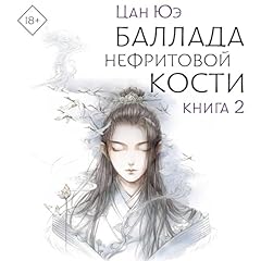 『Баллада о нефритовой кости』のカバーアート