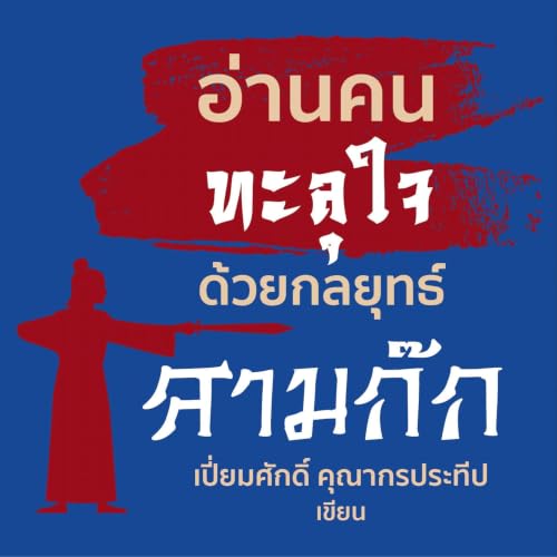 อ่านคนทะลุใจด้วยกลยุทธ์สามก๊ก cover art