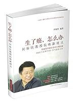 Gave birth to cancer. how to do : Professor He Yumin anticancer New Perspective(Chinese Edition) 7547818234 Book Cover