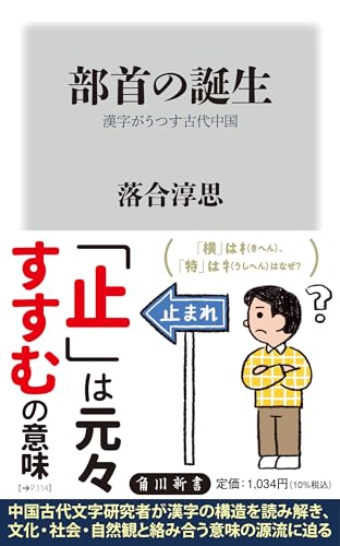 部首の誕生 漢字がうつす古代中国 (角川新書) 部首の誕生 漢字がうつす古代中国 (角川新書)