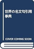 世界の名文句引用事典