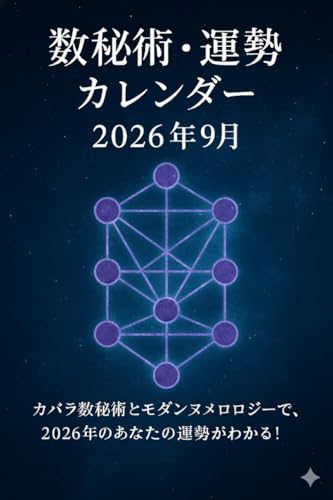 数秘術・運勢カレンダー（2026年9月）: カバラ数秘術とモダンヌメロロジーで、2026年9月のあなたの運勢がわかる！ 数秘術・運勢カレンダーシリーズ