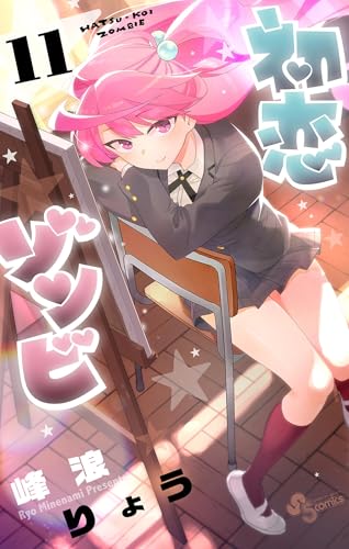 初恋ゾンビ（１１） (少年サンデーコミックス)