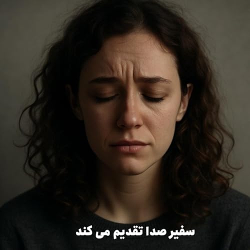 『پادکست : این حال خوب نیست』のカバーアート