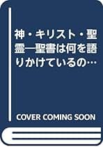 中古】 神・キリスト・聖霊 聖書は何を語りかけているのか/関西