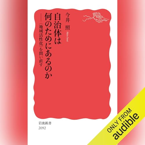 『自治体は何のためにあるのか』のカバーアート