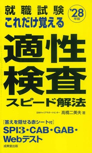 就職試験 これだけ覚える適性検査スピード解法 '28年版 (2028年版)