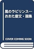 風のラビリンス おおた慶文・画集
