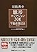 司法書士試験 雛形コレクション300 不動産登記法 〈第4版〉