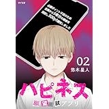 ハピネス 願望成就アプリ（２） (サイコミ×裏少年サンデーコミックス)