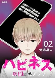 ハピネス 願望成就アプリ（２） (サイコミ×裏少年サンデーコミックス)
