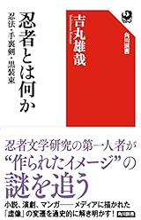 忍者とは何か 忍法・手裏剣・黒装束 (角川選書 661)