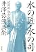 水の匠・水の司: “紀州流”治水・利水の祖-井澤弥惣兵衛