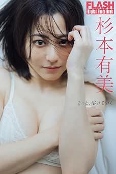 FLASHデジタル写真集　杉本有美　そっと、溶けていく 2025.11.18
