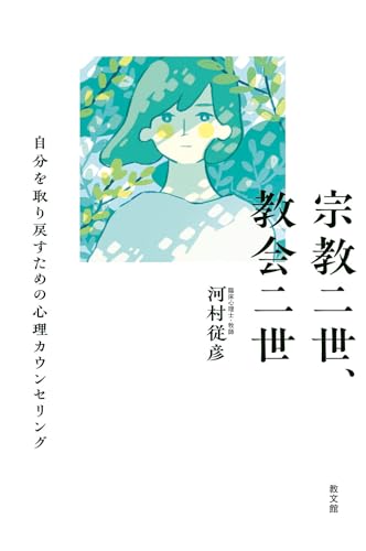 宗教二世、教会二世: 自分を取り戻すための心理カウンセリング