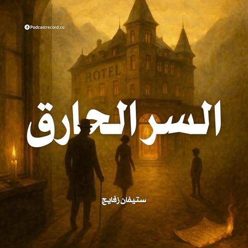 رواية السر الحارق | ستيفان زفايج