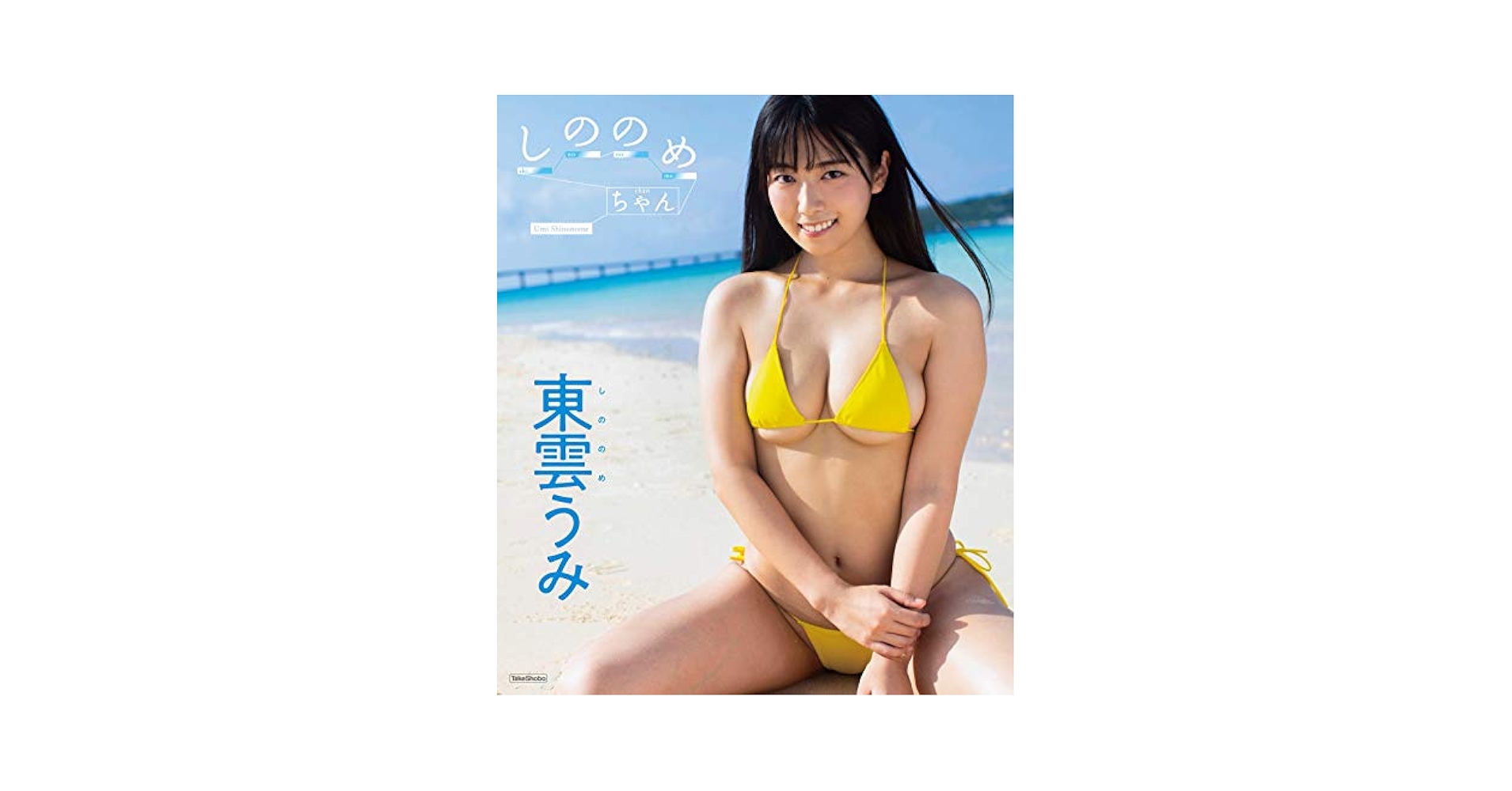 東雲うみ　DVD3枚セット Amazon.co.jp: 東雲うみ Vol.3 トレーディングカード ショップ