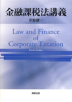 金融課税法講義 | 草野 耕一 |本 | 通販 | Amazon 