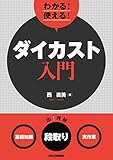 わかる! 使える! ダイカスト入門<基礎知識><段取り><実作業>