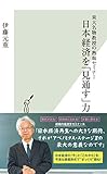 東大名物教授の熱血セミナー　日本経済を「見通す」力 (光文社新書)